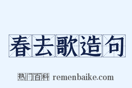 春去歌造句是什么意思的图片